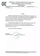 Отзыв ООО «Инженерные сети и системы» (г. Санкт-Петербург)
