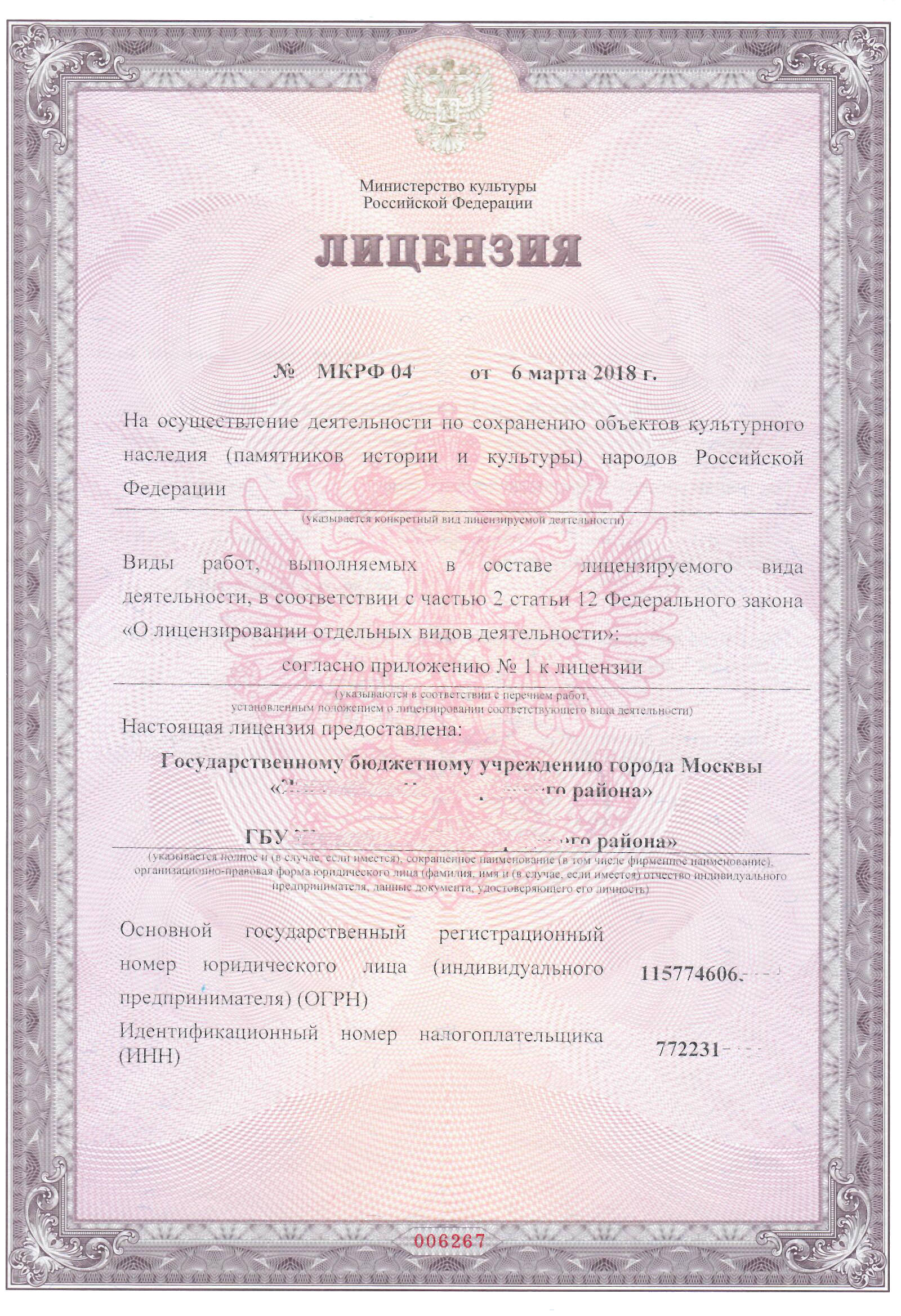Пример лицензии Министерства культуры