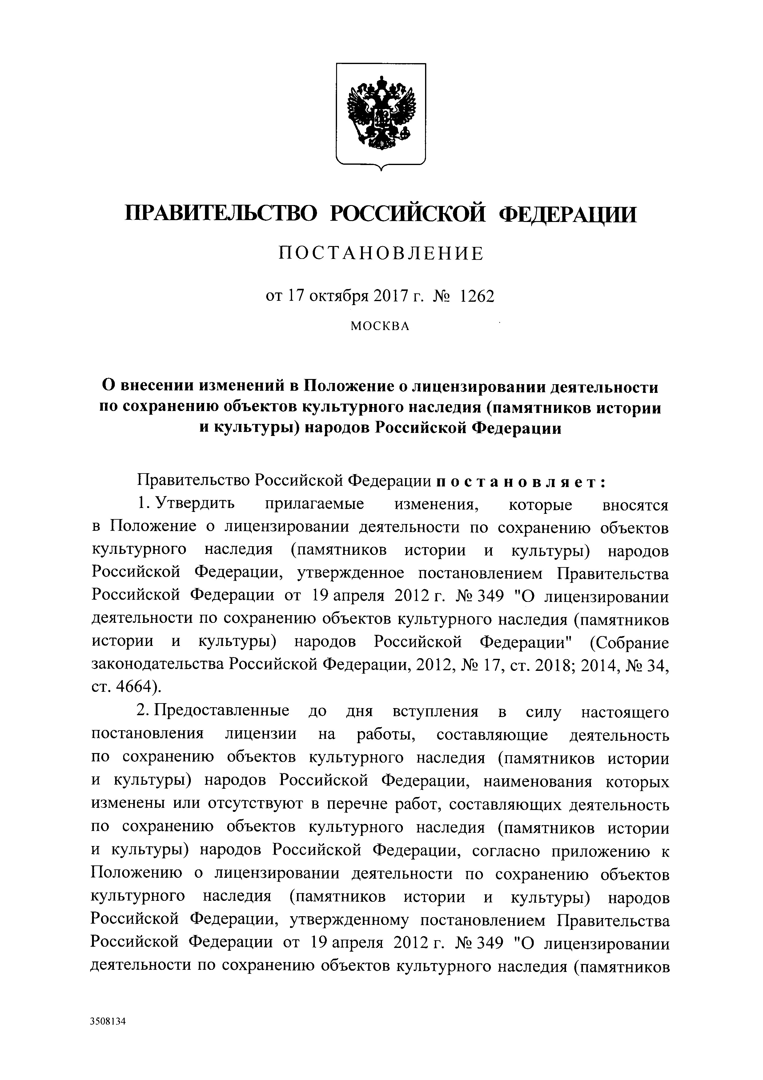 Постановление правительства 1262 от 17.10.17