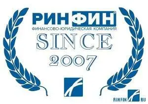 Новости: АО «РИНФИН» - 12 лет на рынке!