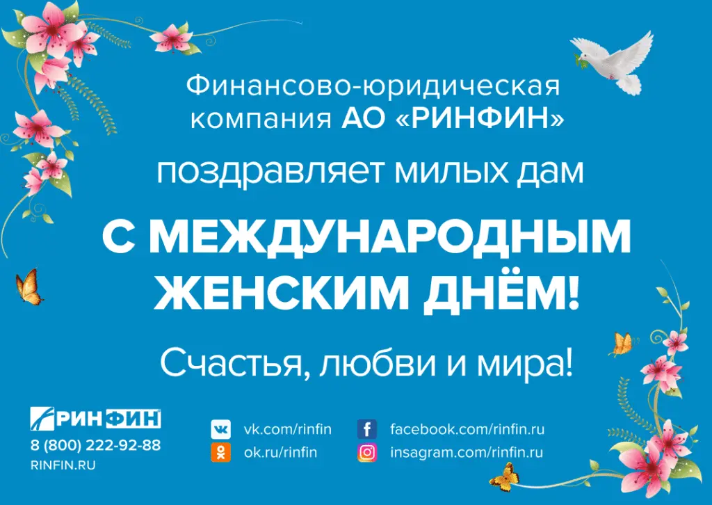 2022-03-08 Пост. Поздравление 8 марта РИНФИН.png 2022-03-08 Пост. Поздравление 8 марта РИНФИН.png