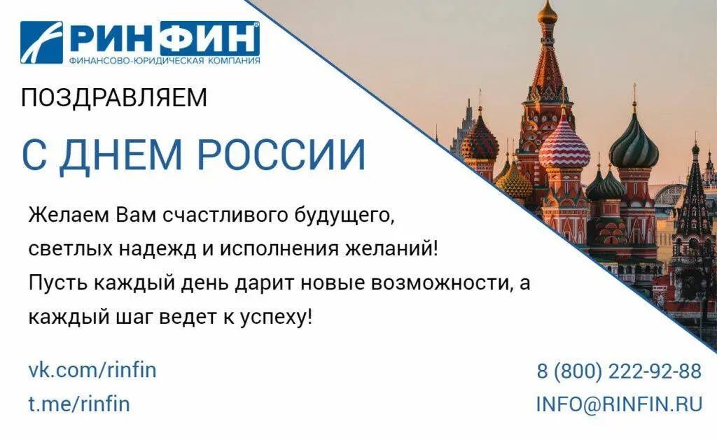 С Днем России! С Днем России!