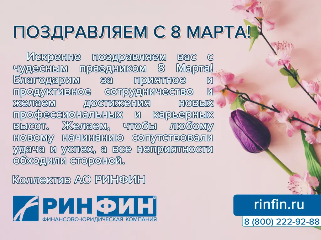 Открытка РИНФИН-8марта2.jpg
