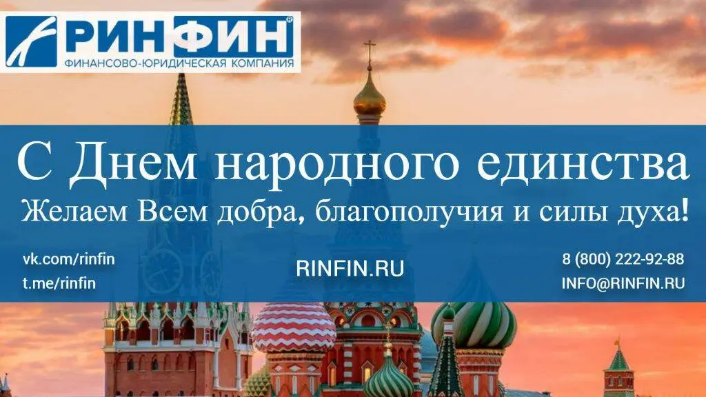 С Днем народного единства!