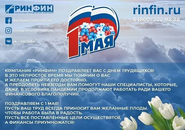 1 мая РИНФИН.jpg