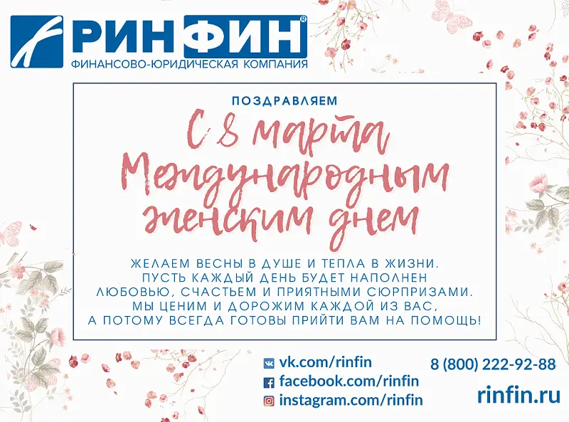 РИНФИН 8 марта.png РИНФИН 8 марта.png