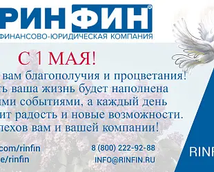 Новости: С 1 Мая! Весна, Труд и Уверенность в Будущем с РИНФИН!