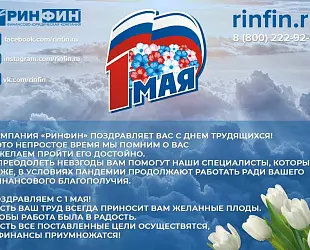 Новости: Компания «Ринфин» поздравляет вас с Днём трудящихся!