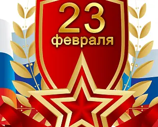 Новости: Поздравляем с 23 февраля!
