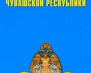 Новости: Прокуратура: МЧС Чувашии попалось на нарушениях при лицензировании