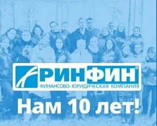 Новости: Ринфин: 10 лет в ногу со временем