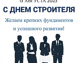 Новости: С Днем строителя! (2023 г.)