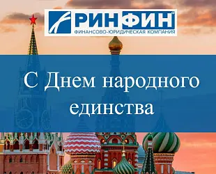Новости: С Днем народного единства! 2022
