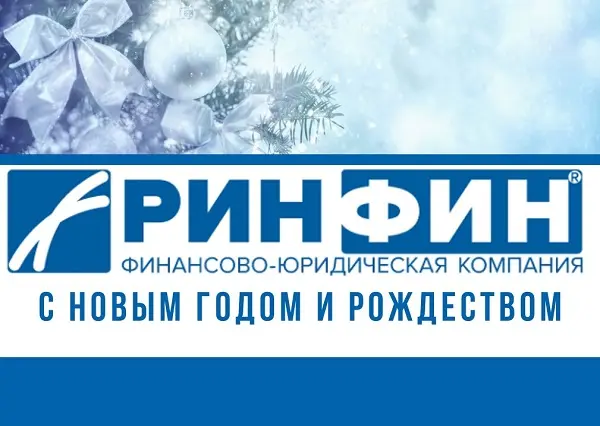 РИНФИН С новым годом РИНФИН С новым годом