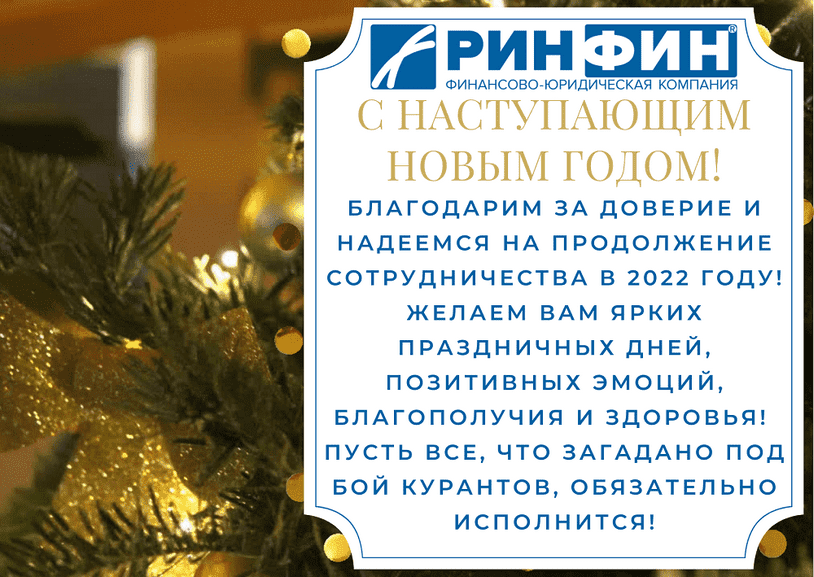 2021-12-31 РИНФИН Поздравляем с Новым годом.png