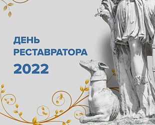 День реставратора 1 июля 2022 года!