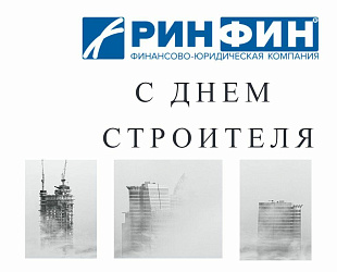 Новости: С Днем строителя 2022!