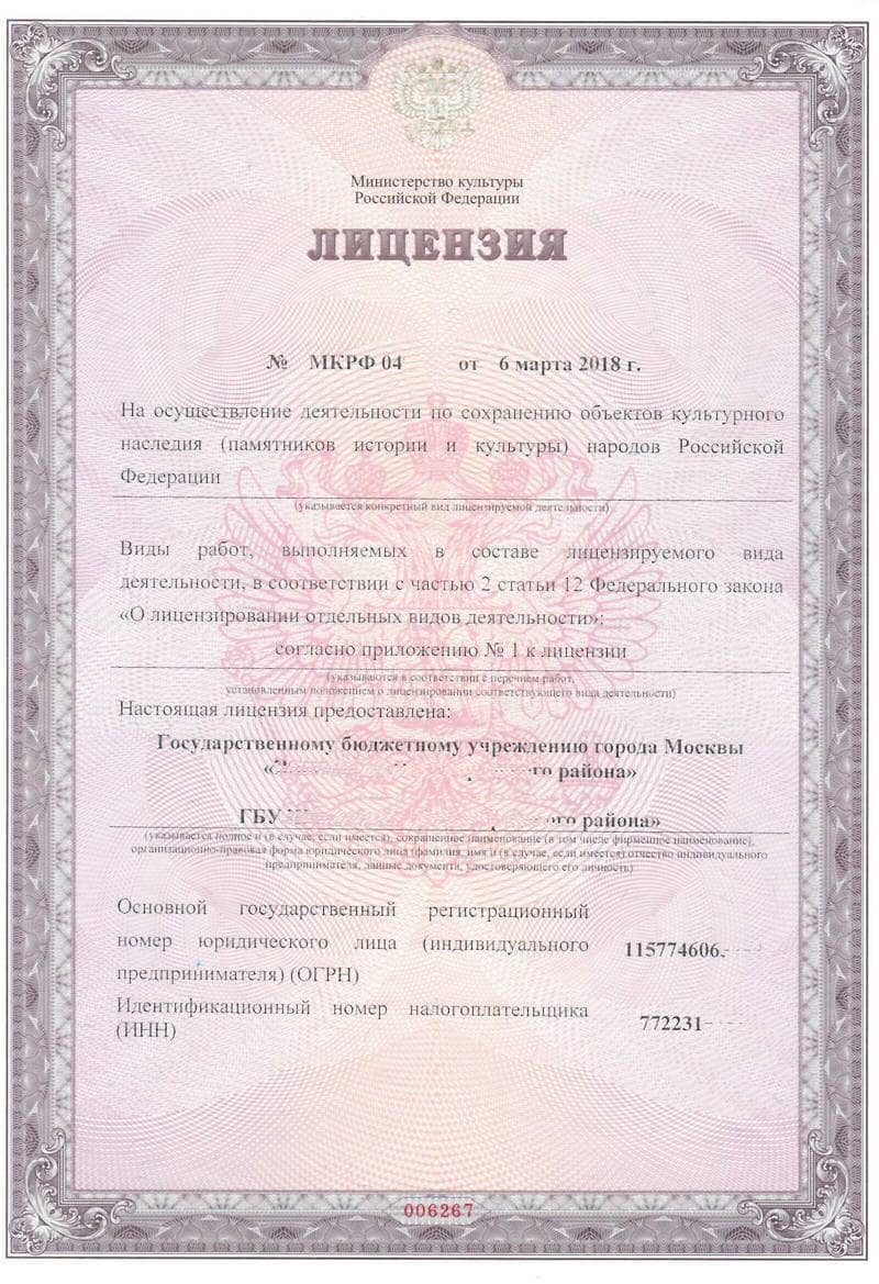 Пример лицензии Министерства культуры