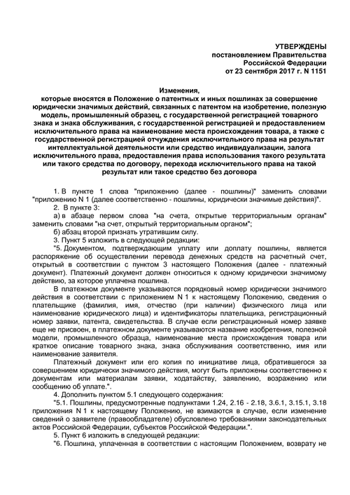 Снижение стоимости госпошлин на патентные услуги Снижение стоимости госпошлин на патентные услуги с 23 сентября 2017 г.