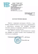 Отзыв ООО «УНР-353» (г. Санкт-Петербург)